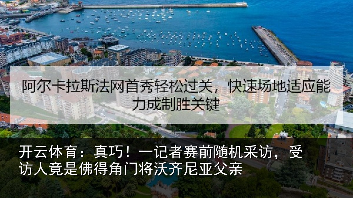 开云体育：真巧相关情况访受相关情况将沃齐尼亚父亲