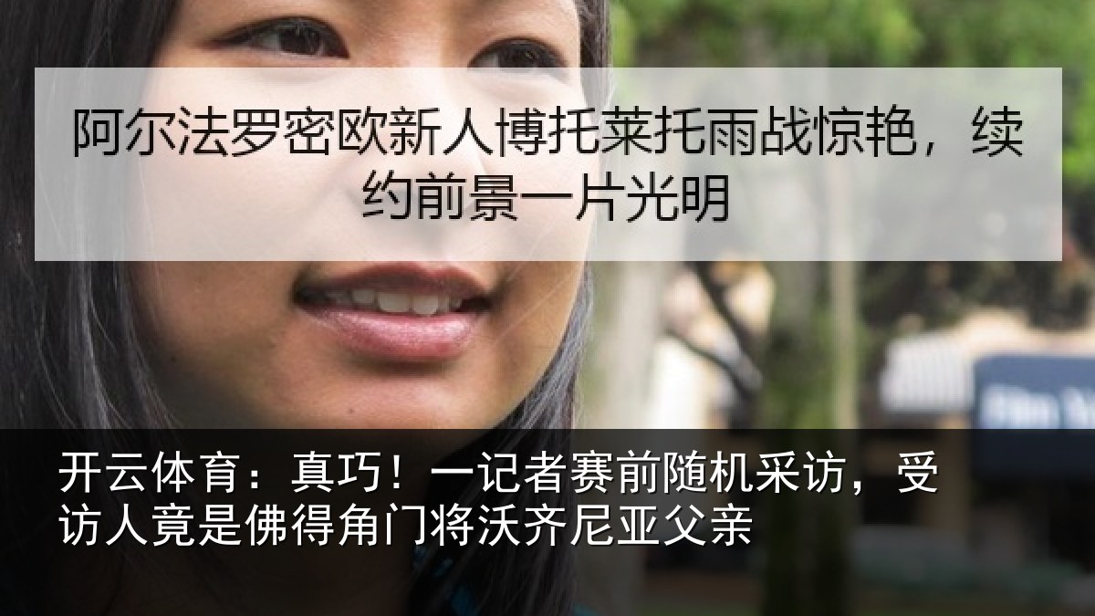 开云体育：真巧相关情况访受相关情况将沃齐尼亚父亲