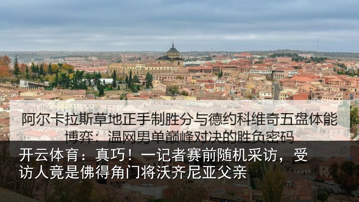 开云体育：真巧！一记者赛前随机采访，受访人竟是佛得角门将沃齐尼亚父亲