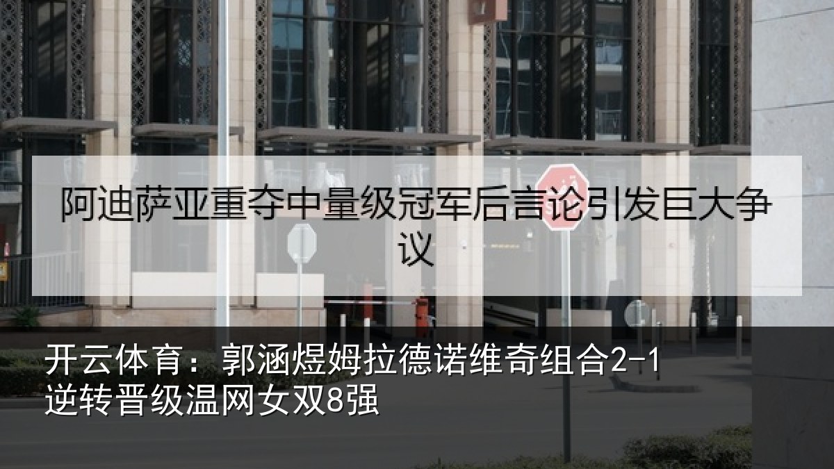 开云体育：郭涵相关情况合逆相关情况
