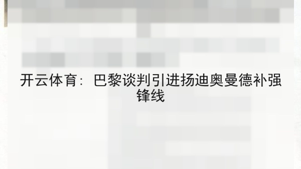 开云体育: 巴黎谈判引进扬迪奥曼德补强锋线 开云体育: 巴黎谈判引进扬迪奥曼德补强锋线
