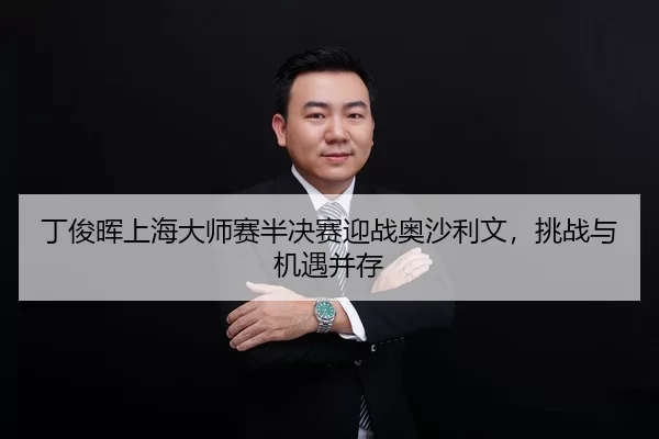 ding-jun-hui-shang-hai-da-shi-sai-ban-jue-sai-ying-zhan-ao-sha-li-wen-tiao-zhan-yu-ji-yu-bing-cun-3-212.jpg