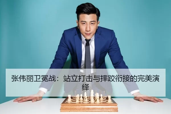 张伟丽卫冕战：站立打击与摔跤衔接的完美演绎
