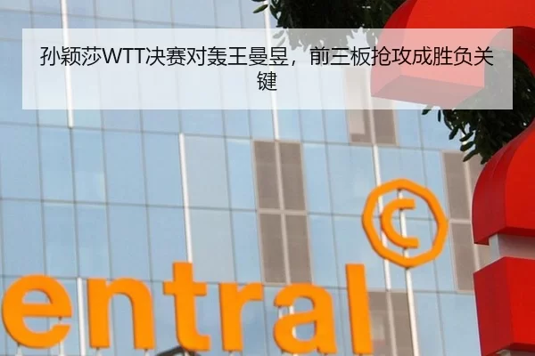孙颖莎WTT决赛对轰王曼昱，前三板抢攻成胜负关键