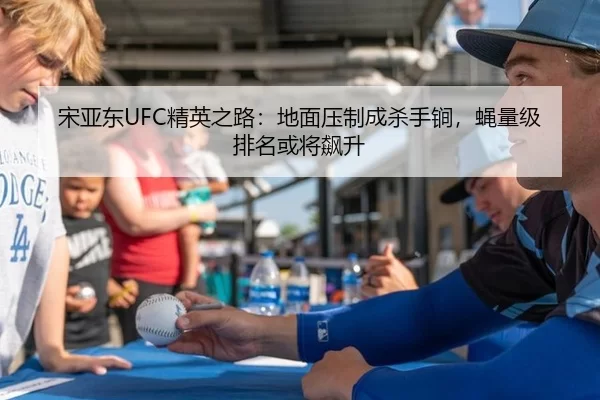 宋亚东UFC精英之路：地面压制成杀手锏，蝇量级排名或将飙升