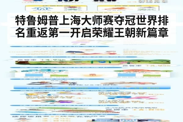 特鲁姆普上海大师赛夺冠世界排名重返第一开启荣耀王朝新篇章