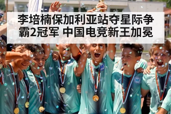 李培楠保加利亚站夺星际争霸2冠军 中国电竞新王加冕