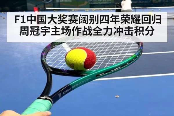 F1中国大奖赛阔别四年荣耀回归 周冠宇主场作战全力冲击积分
